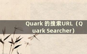 Quark 的搜索URL（Quark Searcher）